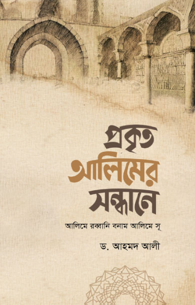 প্রকৃত আলিমের সন্ধানে